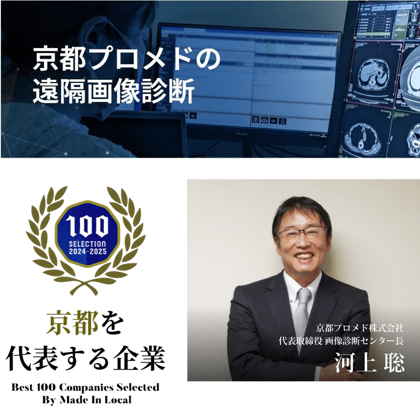 京都プロメドの遠隔画像診断 - 京都100選受賞、代表取締役 河上聡